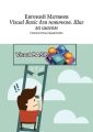 Visual Basic для новичков. Шаг за шагом. Самоучитель/справочник