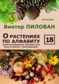 О растениях по алфавиту. Книга восемнадцатая. Растения на М (мать-и-мачеха – многокоренник)