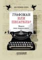 Графоман или писатель? Пишем свою первую книгу