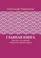 Главная книга. Для тех, кто решил посвятить жизнь магии