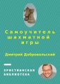 Самоучитель шахматной игры