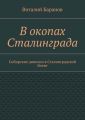 В окопах Сталинграда. Сибирские дивизии в Сталинградской битве