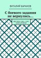 С боевого задания не вернулись… ВВС РККА 1941—1945. Книга вторая