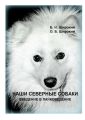 Наши северные собаки. Введение в лайковедение