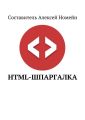 HTML-шпаргалка