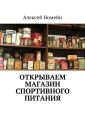 Открываем магазин спортивного питания