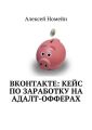 ВКонтакте: кейс по заработку на адалт-офферах