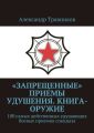 «Запрещенные» приемы удушения. Книга-оружие. 100 самых действенных удушающих боевых приемов спецназа