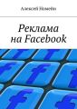 Реклама на Facebook