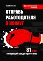 Отправь работодателя в нокаут. 81 ответ, волнующий каждого работника