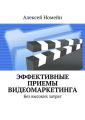 Эффективные приемы видеомаркетинга. Без высоких затрат