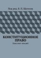 Конституционное право. Конспект лекций