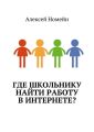 Где школьнику найти работу в интернете?