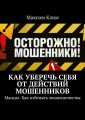 Как уберечь себя от действий мошенников. Мануал. Как избежать мошенничества