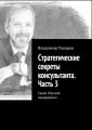 Стратегические секреты консультанта. Часть 3. Серия «Русский менеджмент»