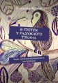 В гостях у радужного тукана. Идеи латиноамериканского настроения