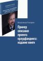 Пример описания проекта краудфандинга: издание книги