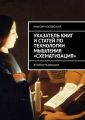 Указатель книг и статей по технологии мышления «Схематизация». Вторая редакция