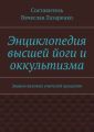 Энциклопедия высшей йоги и оккультизма. Знания великих учителей прошлого