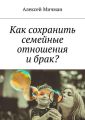 Как сохранить семейные отношения и брак?