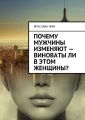 Почему мужчины изменяют – виноваты ли в этом женщины?