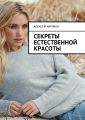 Секреты естественной красоты