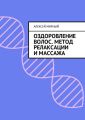 Оздоровление волос. Метод релаксации и массажа