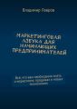 Маркетинговая азбука для начинающих предпринимателей. Всё, что вам необходимо знать о маркетинге, продажах и новых технологиях