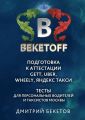    Gett, Uber, Wheely, .         .  BEKETOFF HANDBOOK