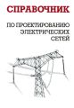 Справочник по проектированию электрических сетей