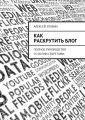 Как раскрутить блог. Полное руководство со всеми секретами
