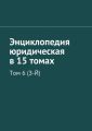 Энциклопедия юридическая в 15 томах. Том 6 (З-Й)