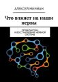 Что влияет на наши нервы. Профилактика и восстановление нервной системы