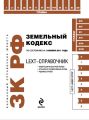 LEXT-справочник. Земельный кодекс Российской Федерации LEXT-справочник. Земельный кодекс Российской Федерации