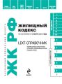 LEXT-справочник. Жилищный кодекс Российской Федерации LEXT-справочник. Жилищный кодекс Российской Федерации