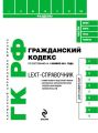 LEXT-справочник. Гражданский кодекс Российской Федерации LEXT-справочник. Гражданский кодекс Российской Федерации