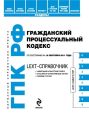 LEXT-справочник. Гражданский процессуальный кодекс Российской Федерации LEXT-справочник. Гражданский процессуальный кодекс Российской Федерации