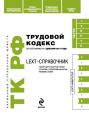 LEXT-справочник. Трудовой кодекс Российской Федерации LEXT-справочник. Трудовой кодекс Российской Федерации