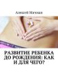 Развитие ребенка до рождения: как и для чего?