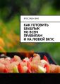 Как готовить шашлык по всем правилам и на любой вкус