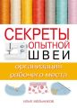 Секреты опытной швеи: организация рабочего места