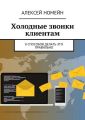 Холодные звонки клиентам. 8 способов делать это правильно