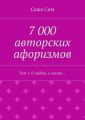 7 000 авторских афоризмов. Том 1. О любви, о жизни…