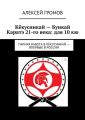 Кёкусинкай – Бункай Каратэ 21-го века: для 10 кю. Парная работа в Кёкусинкай – впервые в России