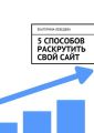 5 способов раскрутить свой сайт