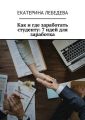 Как и где заработать студенту: 7 идей для заработка