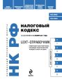 LEXT-справочник. Налоговый кодекс Российской Федерации