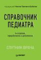 Справочник педиатра