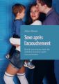 Sexe apres l’accouchement. Quand vous pouvez avoir des relations sexuelles apres l’accouchement