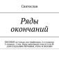 Ряды окончаний. ПОСОБИЕ не только для графомана. 2-е издание. 3-томник. 1 том. Ряды окончаний слов от А по Й. ДЛЯ СОЗДАНИЯ РИТМИКИ, РЭПА И ПОЭЗИИ